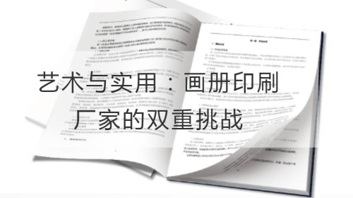 艺术与实用：画册印刷厂家的双重挑战