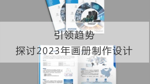 引领趋势：探讨2023年的画册制作设计