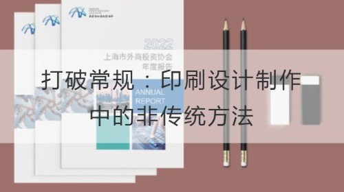 打破常规：印刷设计制作中的非传统方法